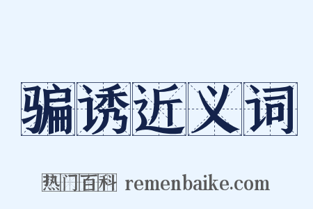 骗诱近义词是什么意思的图片